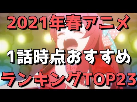 【2021年春アニメ】1話時点おすすめランキングTOP23【1話を40作品以上見たオタクの選ぶ今期注目の23作品】(ネタバレなし)