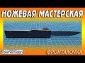 НОЖЕВАЯ МАСТЕРСКАЯ - ФРОНТАЛОЧКА