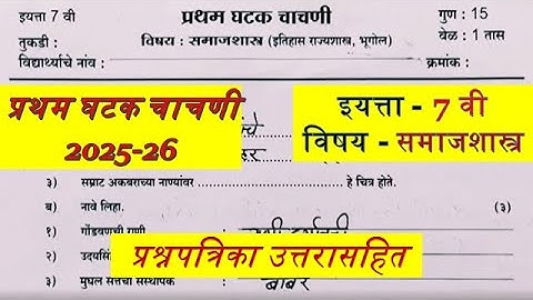 इयत्ता सातवी समाजशास्त्र प्रथम घटक चाचणी 2025-26 | class 7 samajshastra first unit test घटक चाचणी 1