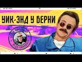 УИКЕНД У БЕРНИ: обзор фильма от Деда-Кинофила