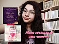 ТОШНИТ ОТ КНИГИ!😡🤬МЕНЯ ЗАСТАВИЛИ ЭТО ЧИТАТЬ С ЛИЗОЙ.