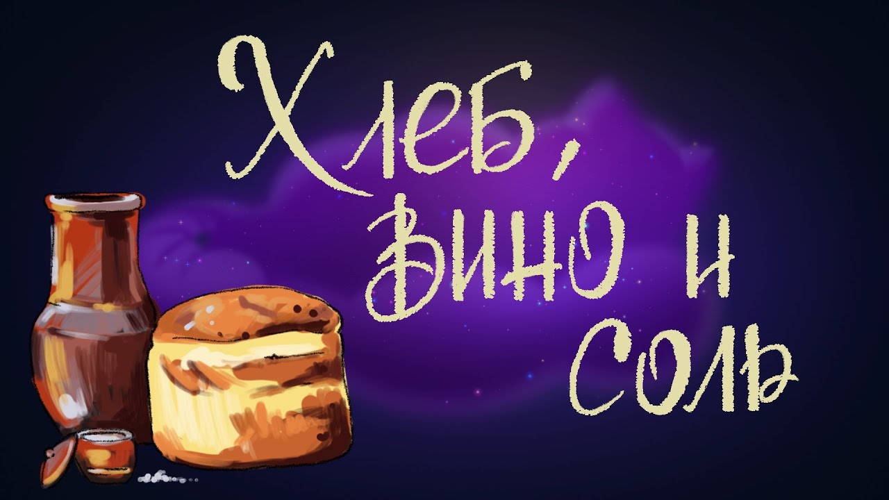 ⁣Хлеб, вино и соль. Итальянская сказка | Сказки для детей. 0+