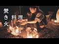 焚火料理を極めたい — SOTOni 's CAMP 第11話