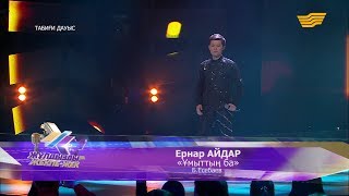 Ернар Айдар - «Ұмыттың ба» (Б. Есебаев)