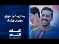 مصري في سوق مريدي ببغداد كلام الناس مصري في سوق مريدي ببغداد كلام الناس