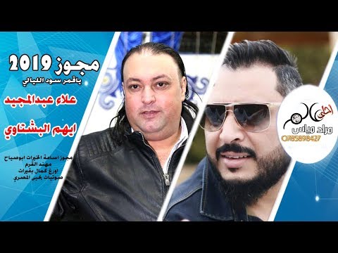 دبكة مجوز شلع مجوز 2019 ياقمر سود الليالي علاء عبدالمجيد ايهم البشتاوي