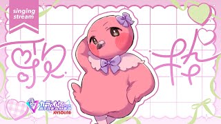 【 #歌枠 #shorts 】日曜日のお昼はかわちー赤ちゃんフラミンゴが歌うんだよ🦩【 Singing Stream / VTuber / めまいパレード / 桃野トリ 】