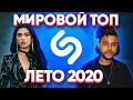 ЭТИ ПЕСНИ ИЩУТ ВСЕ / ТОП 200 ПЕСЕН SHAZAM | АВГУСТ 2020 МИРОВОЙ ТОП