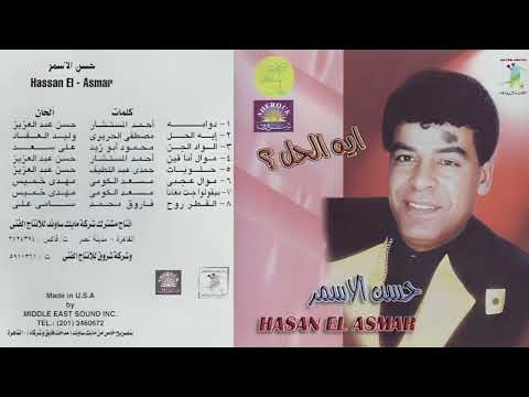 حسن الاسمر دوابه