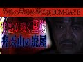#14【BOM-BA-YE】今だから話せる恐怖の現場㊙裏怪談【墓場】弁天山の廃屋【なぜ】山に沿って増築された屋敷【不思議】家の裏庭にある鳥居【謎】襖の裏に貼られた戒名【発見】囲炉裏に眠る主の墓【嘆き】