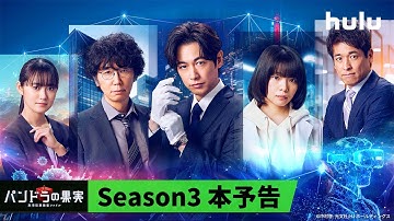 【Season3本予告🧬】Huluオリジナル「パンドラの果実 〜科学犯罪捜査ファイル〜」｜6月16日（日）最新章SPの地上波放送後Season3をHulu独占配信！