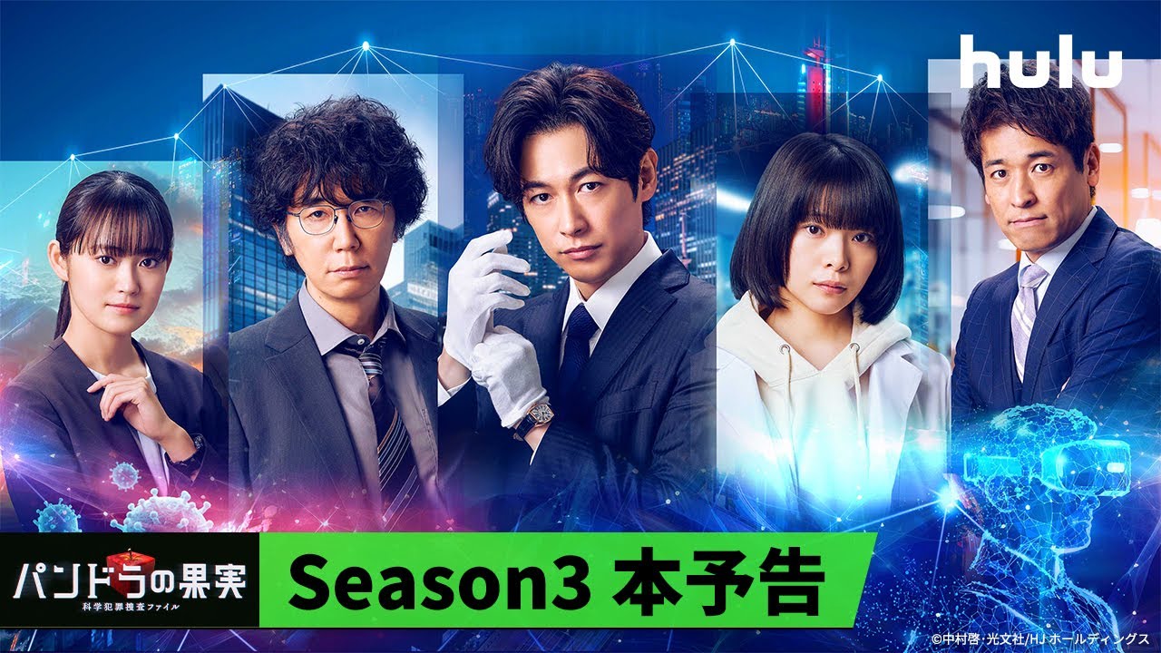 Season3本予告🧬】Huluオリジナル「パンドラの果実 〜科学犯罪