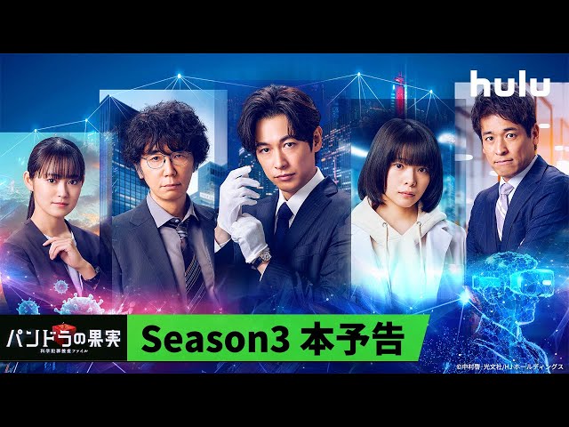 Season3本予告🧬】Huluオリジナル「パンドラの果実 〜科学犯罪捜査