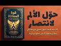 عندما تنهار حياتك تماما استمع إلى هذا المقطع قوة المعاناة كتاب صوتي