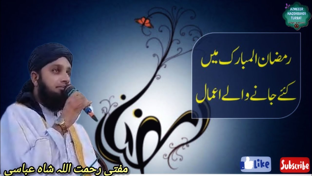 Ramzan me ahmal karen@رمضان میں یہ اعمال کریں@mufti rahmatullah shah abbasi@مفتی رحمت اللہ شاہ عباس