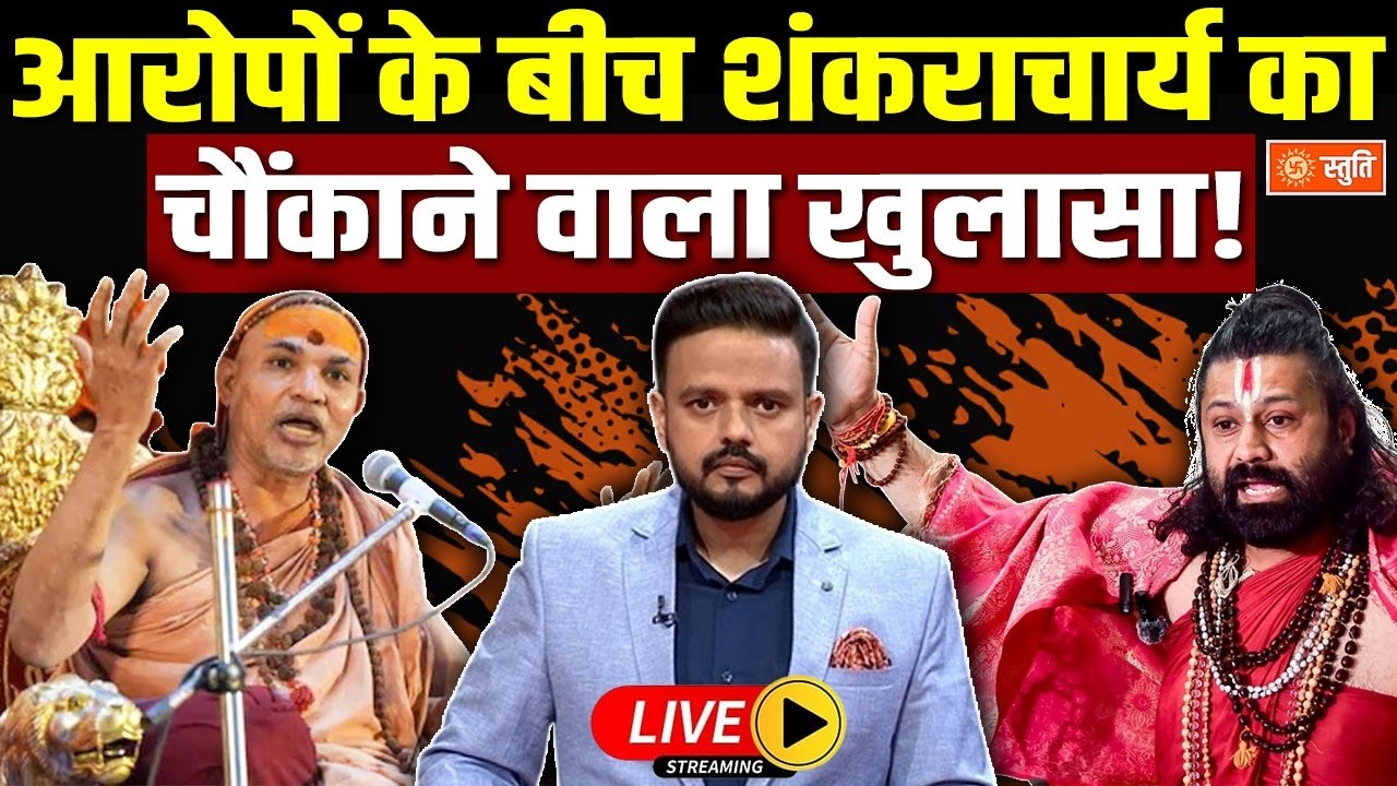 Avimukteshwaranand Controversy : आरोपों के बीच शंकराचार्य का चौंकाने वाला खुलासा!