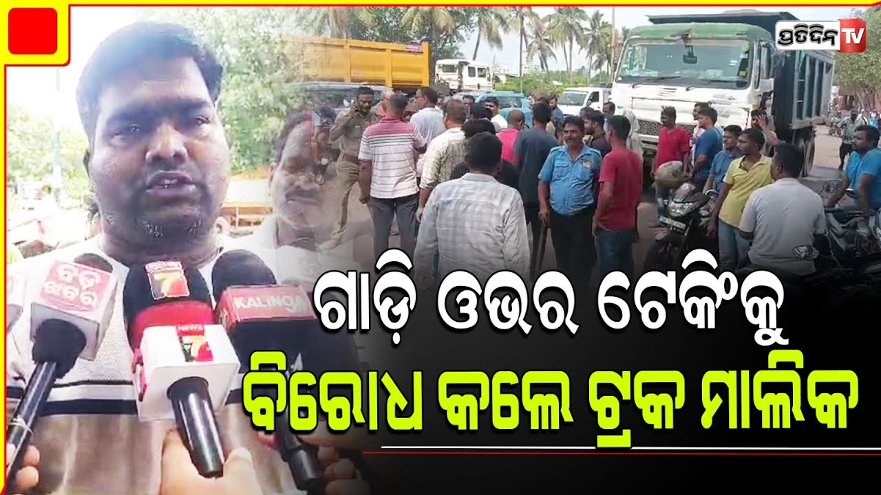ପାରାଦ୍ୱୀପରେ ଟ୍ରକ ଓଭରଟେକିଙ୍ଗ ରେ ଅତିଷ୍ଟ ହୋଇ ରାସ୍ତା ଅବରୋଧ କଲେ ଟ୍ରକ ମାଲିକ। Paradip