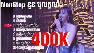 នួន បូលក្ខណ៍ | Nonstop | Cover Live Sound