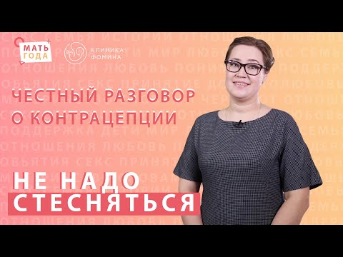 Не надо стесняться. Контрацепция. Барьерные методы