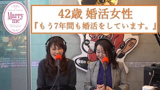 42歳婚活女性『もう7年間も婚活しています。』