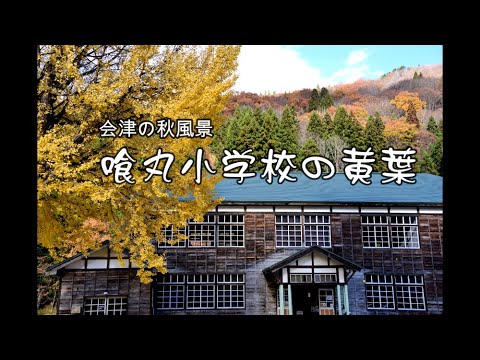ノスタルジックな昭和の校舎「喰丸小学校の黄葉」