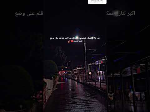 اكبر تنازل ممكن تساويي بحياتك هوا انك تتأقلم على وضع انت كارهه