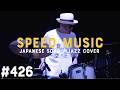 #426 永遠と名づけてデイドリーム / 小室哲哉 by H ZETTRIO