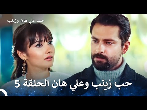 حب زينب وعلي هان الجزء 5  