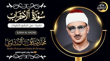 أجمل تلاوة عجيبة تهز الروح والجوارح | الشيخ محمد صديق المنشاوي | سورة الاحزاب