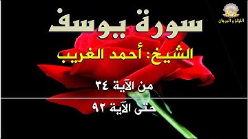 سورة يوسف بصوت الكروان الشيخ أحمد الغريب: من الآية 34 حتى الآية 92.