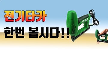 [닥터공구]전기선만 있으면 실타카작업 OK, 생각보다 가성비 좋은 전기타카 한번 봅시다. 실타카작업할때 콤프레샤가 없는 시대가 올수 있을까요? 저는 생각보다 빨리올것 같아요.