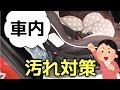 【試行錯誤】車内やチャイルドシートの汚れ！ママの対策とは【おでかけ】