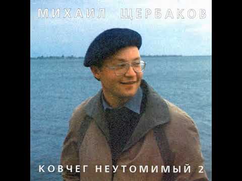 Михаил Щербаков —