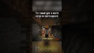 хочется кушац | #games #meme #minecraft #бедрок #пе #mine #minecraftmemes #приколы #bedrock