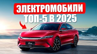 Электромобили - Топ 5 в 2025 | Что выбрать?