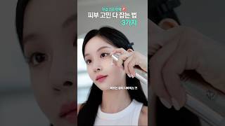 속건조 탄력 민감 피부 필수 시청 (+이벤트) 시술X 초간단 피부 고민 빠르게 잡는 법 3가지 #민감성피부  #skincare