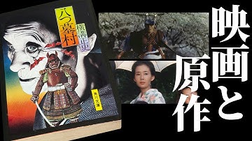 映画と原作【八つ墓村】横溝正史文学の最高傑作はなかなか忠実に映像化ないのか？