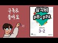중3-2 개념원리 삼각비 p8~p14