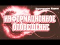 ИНФОРМАЦИОННОЕ ОПОВЕЩЕНИЕ | Абсолютный Ченнелинг | @GoodwillChenneling