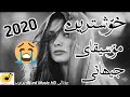 خۆشترین مۆسیقای جیهانی مۆسیقای یادگاریەکان  