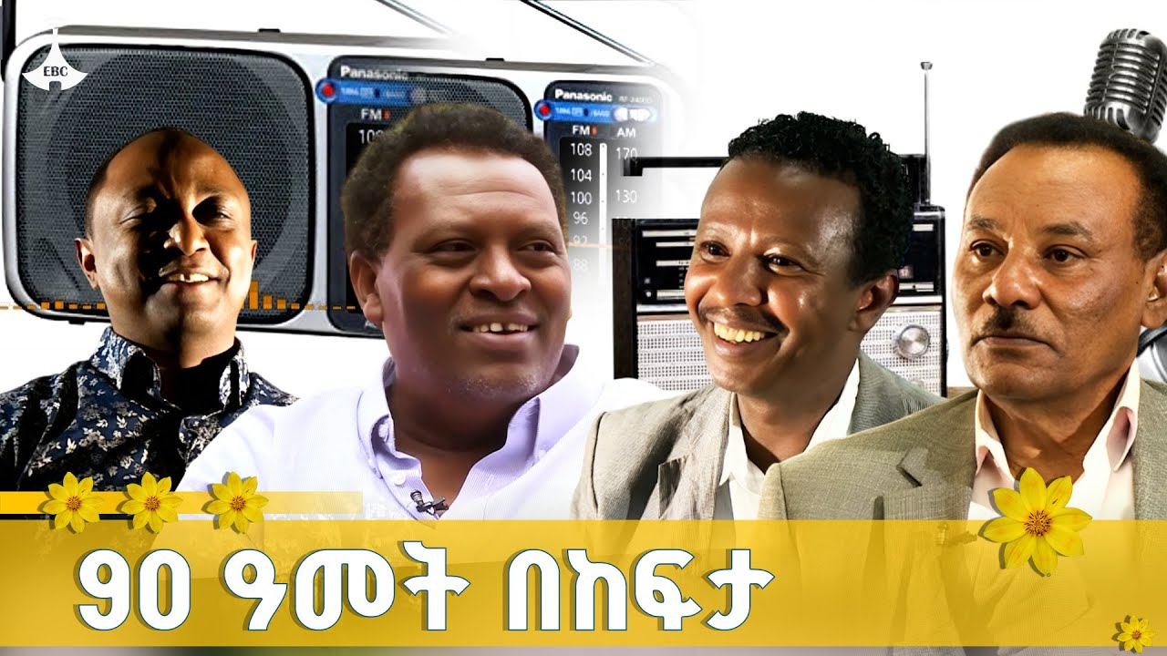 90 ዓመታትን በትጋት የኢትዮጵያ ሬዲዮ  ETV | EBC | EBCDOTSTREAM