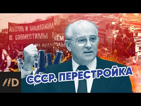 СССР. Перестройка