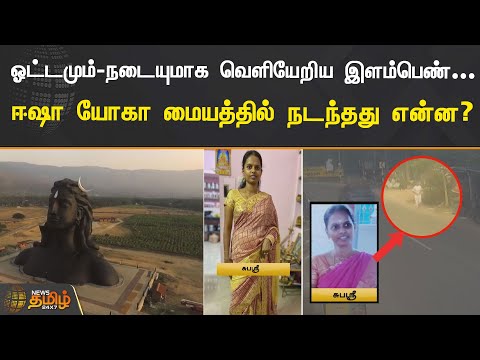 ஓட்டமும் நடையுமாக ஓடிய இளம்பெண்... ஈஷா யோகா மையத்தில் நடந்தது என்ன? | isha | isha center coimbatore