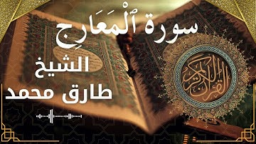 70 Al Ma'aarij  Al Sheikh Tareq Mohammad  الشيخ طارق محمد   سورة المعارج كاملة