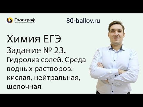 Химия ЕГЭ 2019. Задание № 23. Гидролиз солей. Среда водных растворов кислая, нейтральная, щелочная