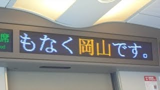 山陽新幹線のぞみ号広島行き　岡山駅到着前車内放送