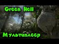 Выживание в джунглях вдвоем - Green Hell