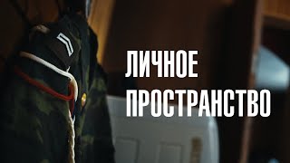 ЛИЧНОЕ ПРОСТРАНСТВО | Короткометражный фильм