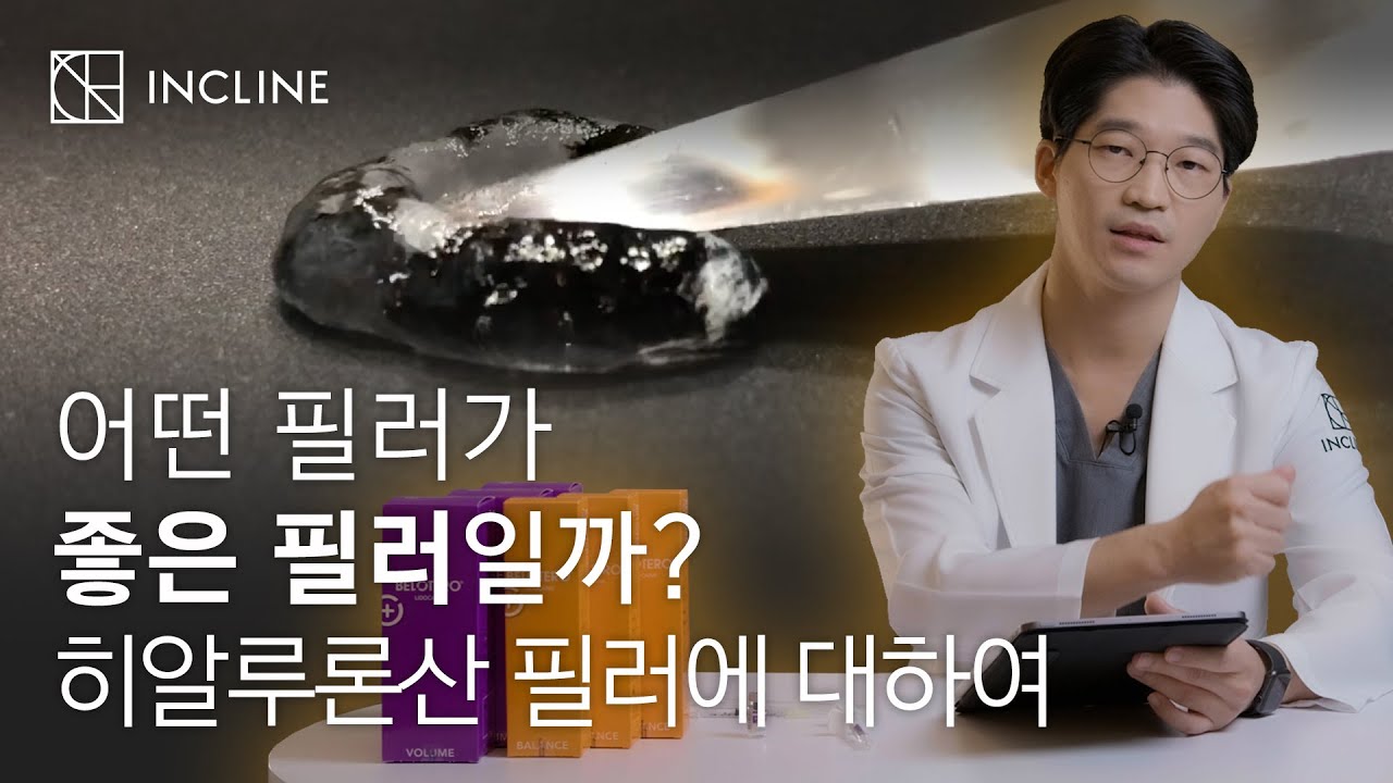 어떤 필러가 좋은 필러일까? 히알루론산 필러에 대하여