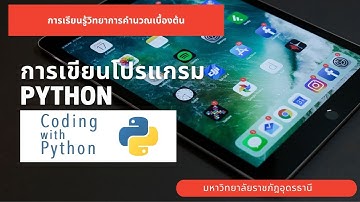 วิทยาการคำนวณ การเขียนโปรแกรมด้วยภาษา python  Ep.10